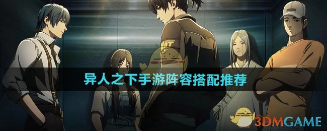 《异人之下手游》阵容搭配推荐