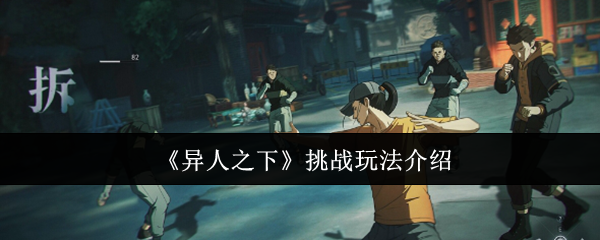 《异人之下》挑战玩法介绍