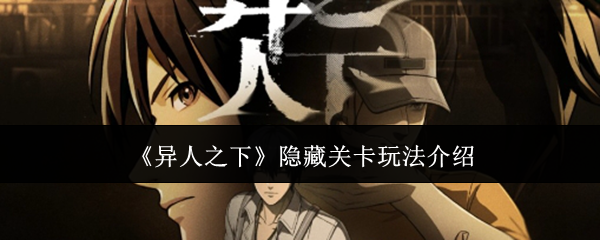《异人之下》隐藏关卡玩法介绍