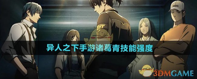 《异人之下手游》诸葛青技能强度介绍