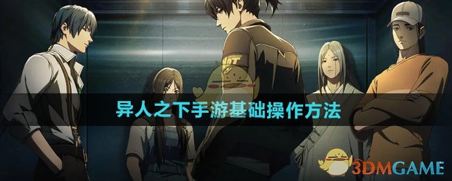 《异人之下手游》基础操作方法