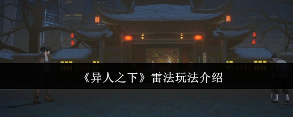 《异人之下》雷法玩法介绍