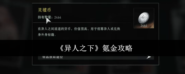 《异人之下》氪金攻略