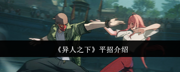 《异人之下》平招介绍