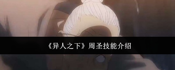 《异人之下》周圣技能介绍