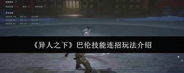 《异人之下》巴伦技能连招玩法介绍