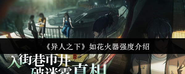 《异人之下》如花火器强度介绍