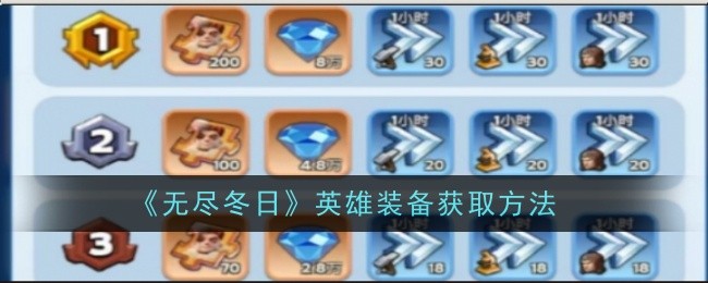 《无尽冬日》英雄装备获取方法