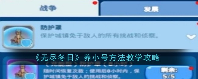 《无尽冬日》养小号方法教学攻略