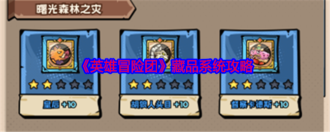 《英雄冒险团》藏品系统攻略