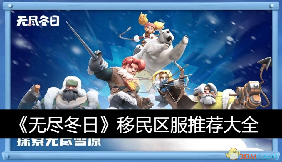 《无尽冬日》移民区服推荐大全