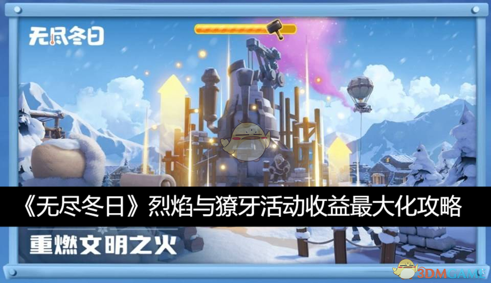《无尽冬日》烈焰与獠牙活动收益最大化攻略