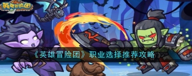 《英雄冒险团》职业选择推荐攻略
