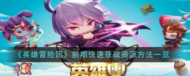 《英雄冒险团》前期快速获取资源方法一览