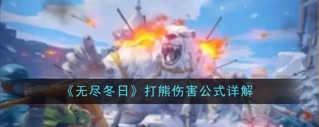 《无尽冬日》打熊伤害公式详解