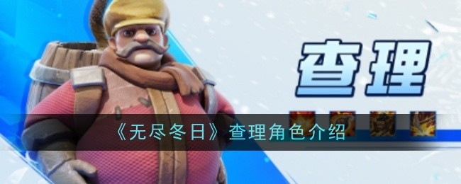 《无尽冬日》查理角色介绍