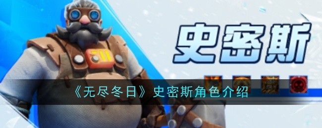 《无尽冬日》史密斯角色介绍