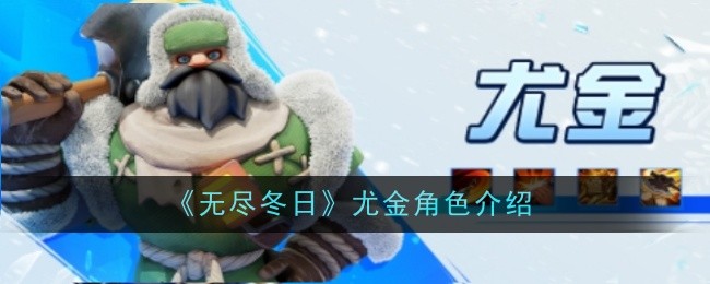 《无尽冬日》尤金角色介绍