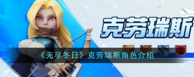 《无尽冬日》克劳瑞斯角色介绍
