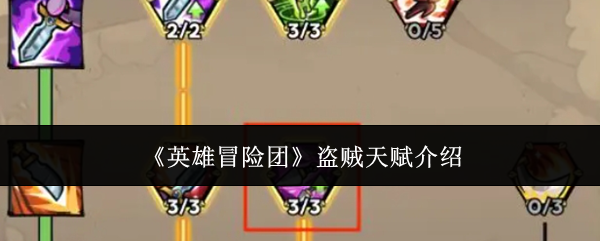 《英雄冒险团》盗贼天赋介绍