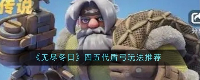 《无尽冬日》四五代盾弓玩法推荐
