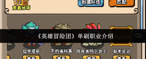 《英雄冒险团》单刷职业介绍