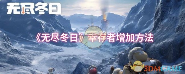 《无尽冬日》幸存者增加方法