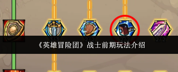 《英雄冒险团》战士前期玩法介绍