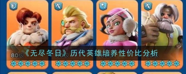 《无尽冬日》历代英雄培养性价比分析