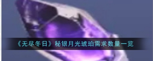 《无尽冬日》秘银月光琥珀需求数量一览