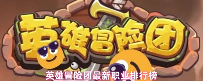 英雄冒险团最新职业排行榜