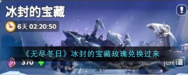 《无尽冬日》冰封的宝藏玫瑰兑换过来