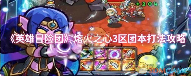《英雄冒险团》熔火之心3区团本打法攻略