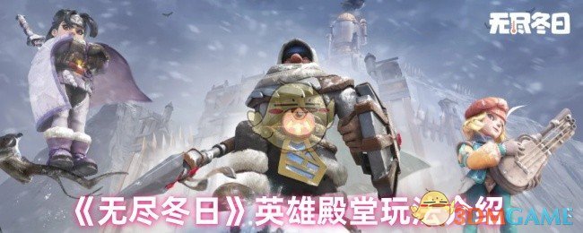 《无尽冬日》英雄殿堂玩法介绍