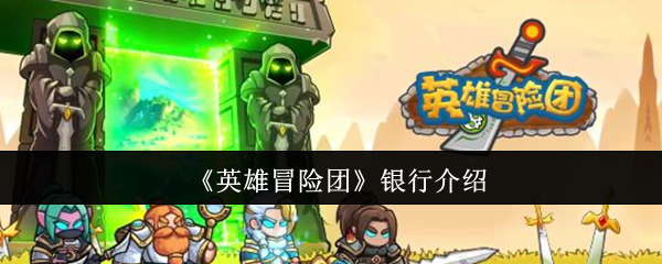《英雄冒险团》银行介绍
