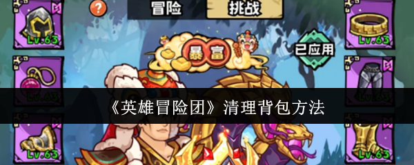 《英雄冒险团》清理背包方法