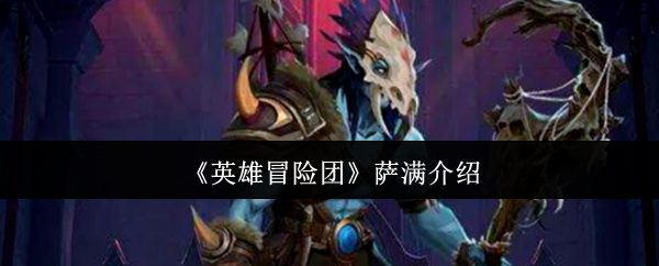 《英雄冒险团》萨满介绍