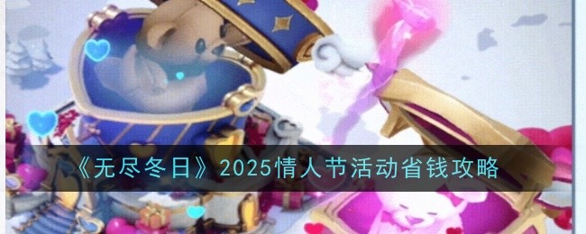 《无尽冬日》2025情人节活动省钱攻略
