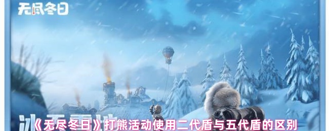 《无尽冬日》打熊活动使用二代盾与五代盾的区别