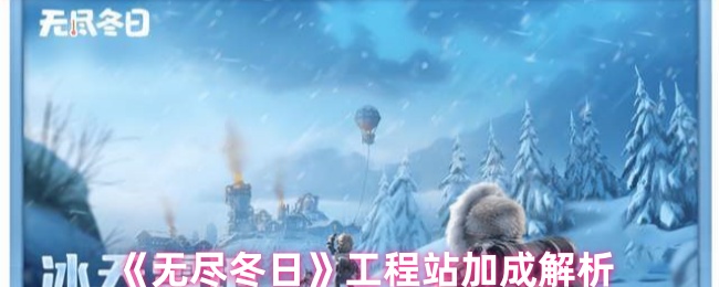 《无尽冬日》工程站加成解析