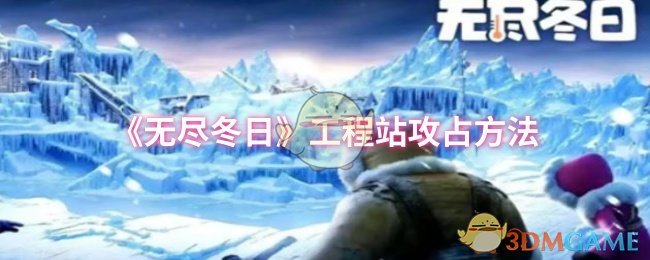 《无尽冬日》工程站攻占方法