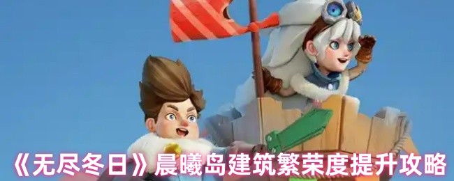 《无尽冬日》晨曦岛建筑繁荣度提升攻略