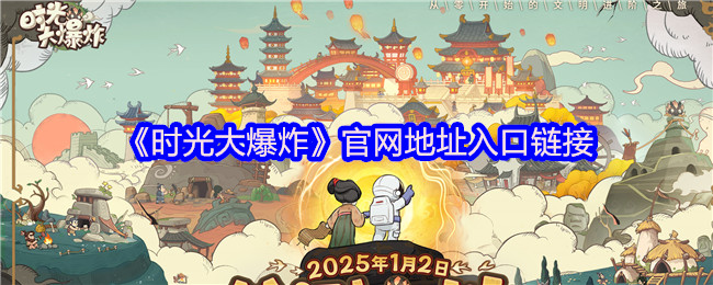 《时光大爆炸》官网地址入口链接