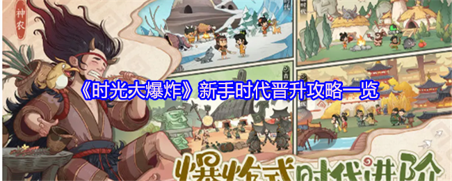《时光大爆炸》新手时代晋升攻略一览
