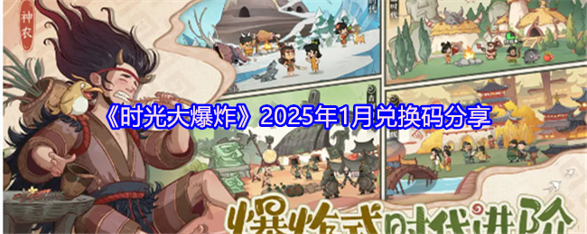 《时光大爆炸》2025年1月兑换码分享