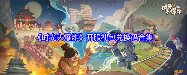 《时光大爆炸》开服礼包兑换码合集