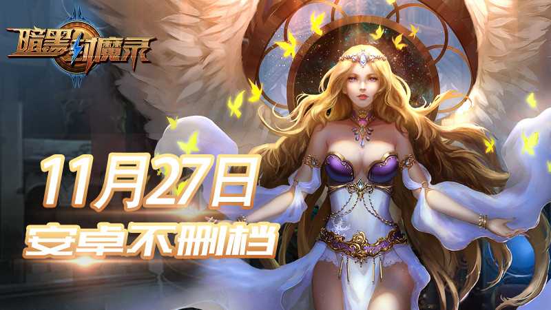 《暗黑封魔录》吃鸡玩法首爆 11.27开启不删档