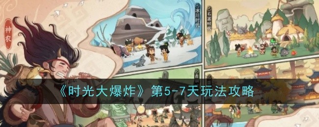 《时光大爆炸》第5-7天玩法攻略