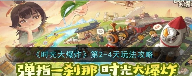《时光大爆炸》第2-4天玩法攻略