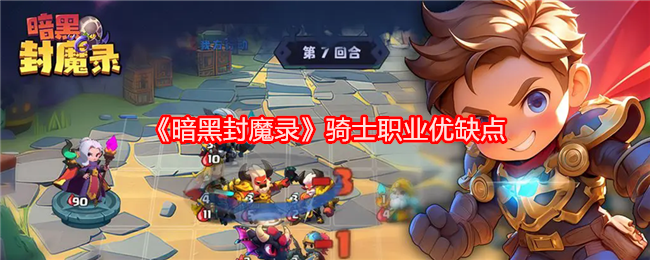 《暗黑封魔录》骑士职业优缺点